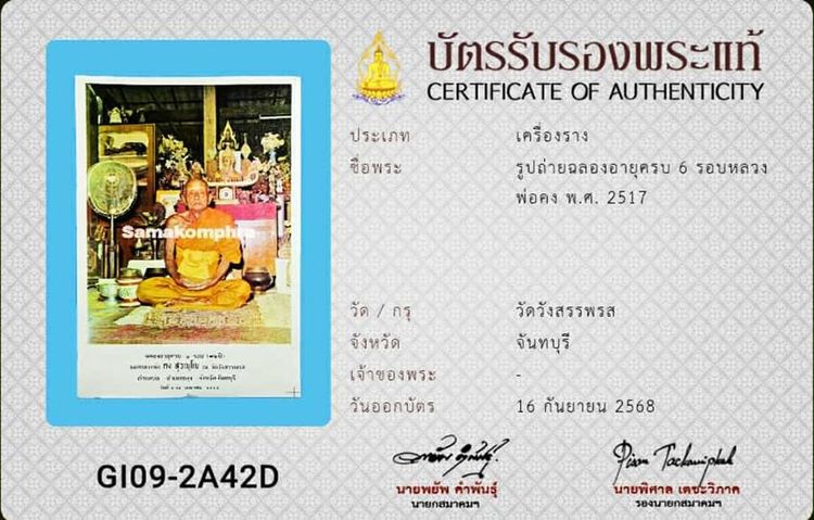 รูปถ่ายหลวงพ่อคง วัดวังสรรพรส รูปที่ 2