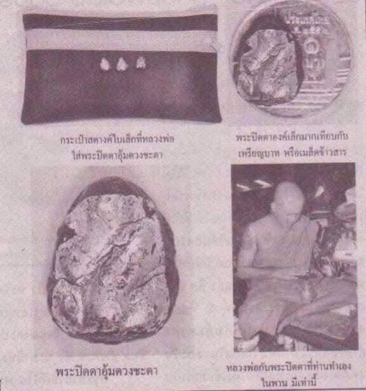 พระปิดตาอุ้มดวงชะตา เนื้อผงคลุกรักดำ ออกวัดบางกุฎีทอง พระราชสิริวัชรรังสี ท่านเจ้าคุณ หลวงพ่อชำนาญ อุตตมปัญโญ วัดชินวรารามวรวิหาร จ.ปทุมธานี รูปที่ 16