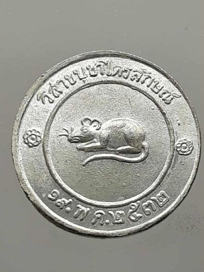 เหรียญโชคดีหลวงพ่อเกษม เขมโก รูปที่ 2