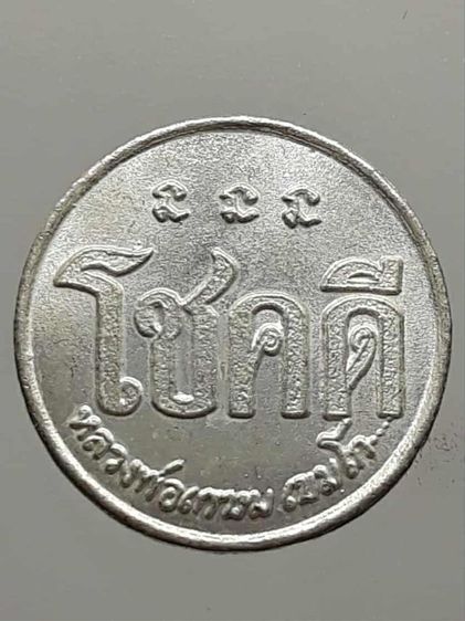 เหรียญโชคดีหลวงพ่อเกษม เขมโก