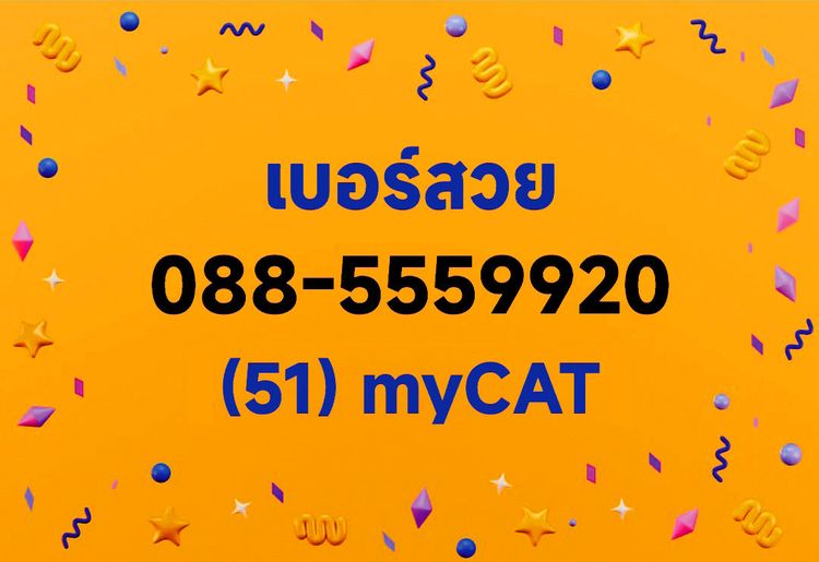 ส่งมอบเบอร์สวย เบอร์เรียงราคาเบาๆ 065-3456990, 088-5559920 ผลรวมดี