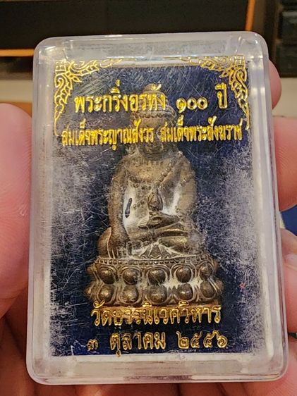 พระกริ่งอรหัง 100ปี สมเด็จพระญาณสังวร สมเด็จพระสังฆราช โค้ท 792(เลขมงคล) รูปที่ 5