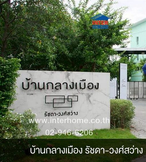 ไม่ใช่ ทาวน์โฮม 3 ชั้น 32.2 ตร.ว. หมู่บ้านกลางเมือง รัชดา-วงศ์สว่าง ใกล้มหาวิทยาลัยพระนครเหนือ ซอยพิบูลสงคราม14 ถนนพิบูลสงคราม ถนนวงศ์สว่าง 