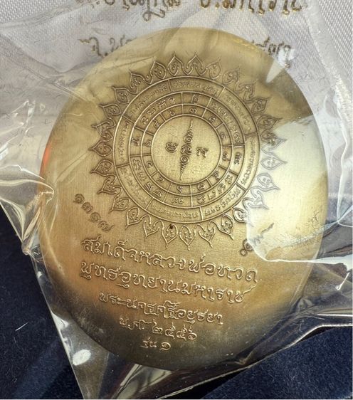 เหรียญหลวงพ่อทวดนั่งพาน รุ่น1 พิมพ์รูปไข่  รูปที่ 2