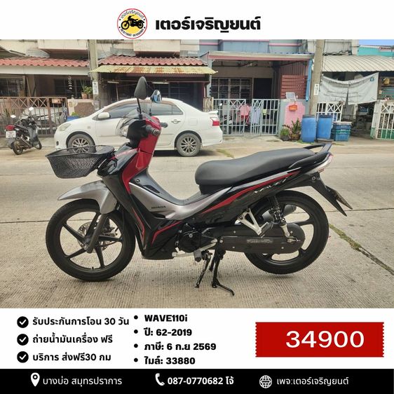 🛵ยังไงก็ขาย WAVE 110i ปี 62 เครื่องดี สีสวย สตาร์ทมือ รถบ้านพร้อมใช้งาน เปลี่ยนน้ำมันเครื่องฟรี ส่งฟรี30กิโล
