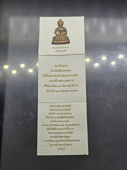 พระกริ่งนิรันตราย สำนักงานตำรวจแห่งชาติ เนื้อสัมฤทธิ์ (เฉพาะข้าราชการตำรวจ) วัดบวรนิเวศวิหาร ปี2555 พร้อมกล่องเดิม และใบเซอร์ รูปที่ 10