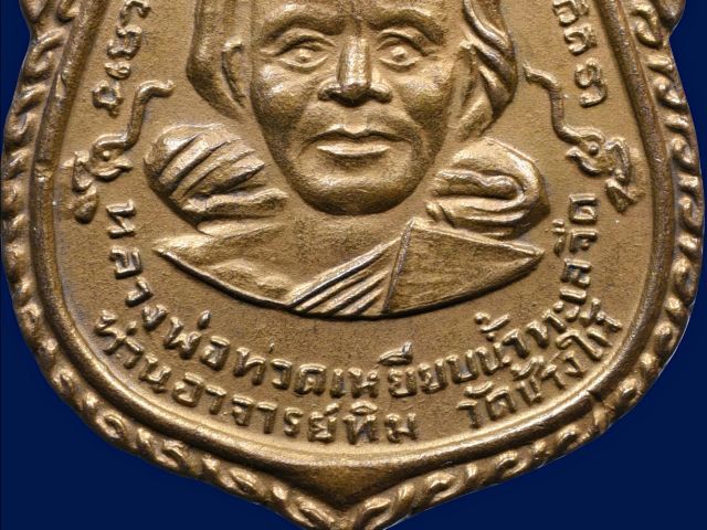 เหรียญหลวงพ่อทวด วัดช้างให้ พิมพ์พุทธซ้อนใหญ่ ปี2509  กะไหล่ทอง รูปที่ 5