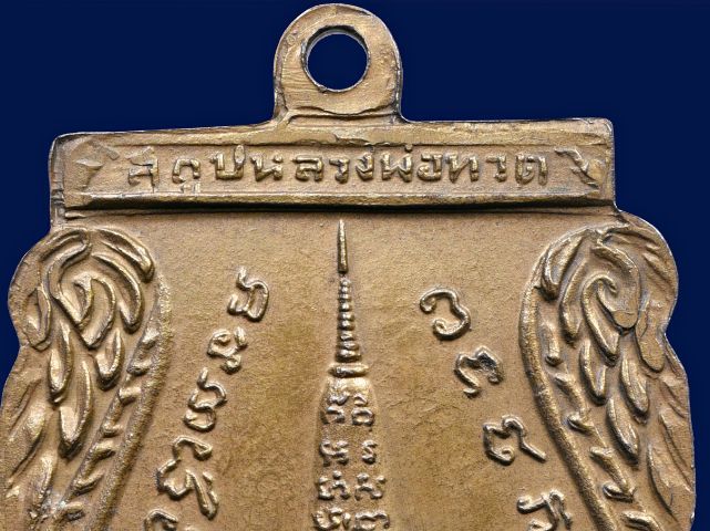 เหรียญหลวงพ่อทวด วัดช้างให้ พิมพ์พุทธซ้อนใหญ่ ปี2509  กะไหล่ทอง รูปที่ 12