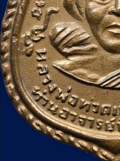 เหรียญหลวงพ่อทวด วัดช้างให้ พิมพ์พุทธซ้อนใหญ่ ปี2509  กะไหล่ทอง รูปที่ 6