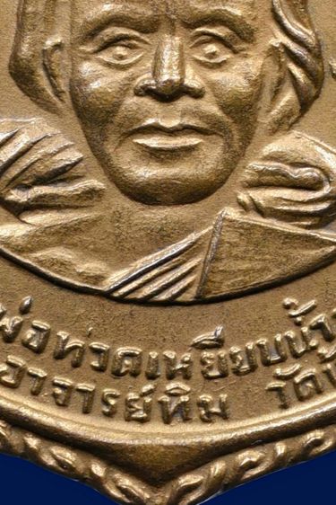 เหรียญหลวงพ่อทวด วัดช้างให้ พิมพ์พุทธซ้อนใหญ่ ปี2509  กะไหล่ทอง รูปที่ 10