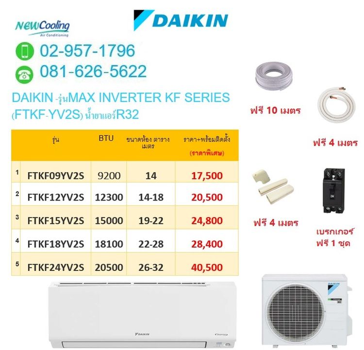 ุูแอร์ไดกิ้น MAX INVERTER STAR เย็นฉ่ำ พวกเรานิวคูลลิ่งแอร์ ยินดีให้บริการแล้วครับ รูปที่ 8