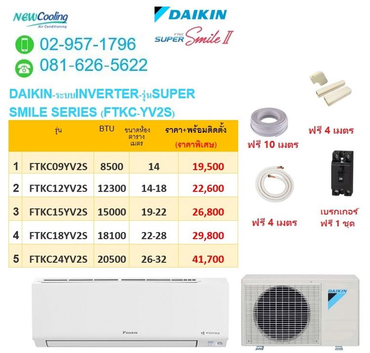 ุูแอร์ไดกิ้น MAX INVERTER STAR เย็นฉ่ำ พวกเรานิวคูลลิ่งแอร์ ยินดีให้บริการแล้วครับ รูปที่ 9