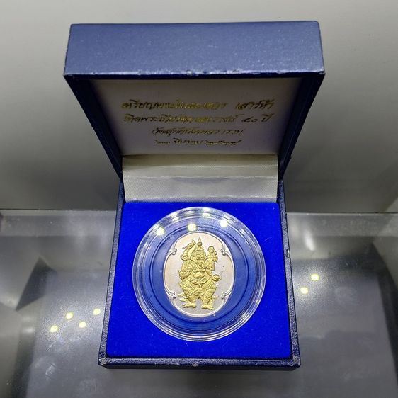 เหรียญพระพิฆเนศ เสาร์ห้า เทิดพระเกียรติครองราช ๕๐ ปี เนื้อเงินหน้าปัดทอง วัดสุทัศน์เทพวราราม ปี2539 พร้อมกล่องเดิม	 เหรียญพระพิฆเนศวร เสาร์ห