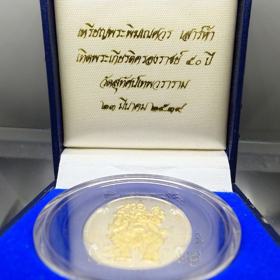เหรียญพระพิฆเนศ เสาร์ห้า เทิดพระเกียรติครองราช ๕๐ ปี เนื้อเงินหน้าปัดทอง วัดสุทัศน์เทพวราราม ปี2539 พร้อมกล่องเดิม	 เหรียญพระพิฆเนศวร เสาร์ห รูปที่ 2