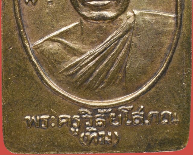 เหรียญหลวงพ่อทวด วัดช้างให้ พิมพ์ห้าเหลี่ยม  ปี2508 รูปที่ 15