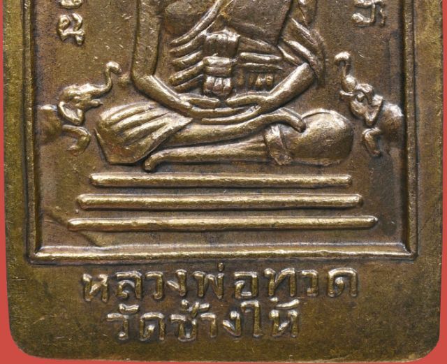 เหรียญหลวงพ่อทวด วัดช้างให้ พิมพ์ห้าเหลี่ยม  ปี2508 รูปที่ 5