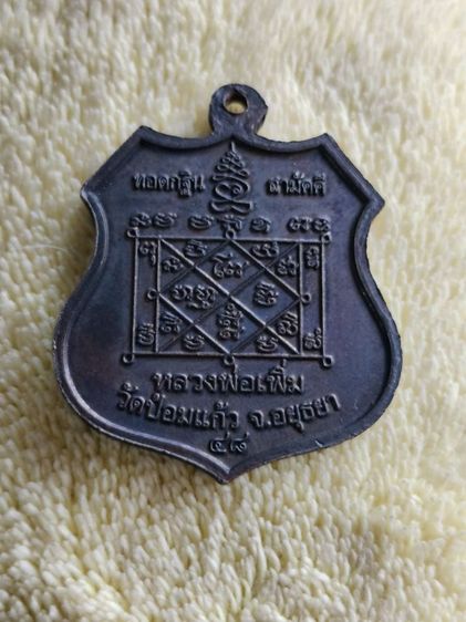 เหรียญหลวงพ่อเพิ่ม วัดป้อมแก้ว อยุธยา รูปที่ 2