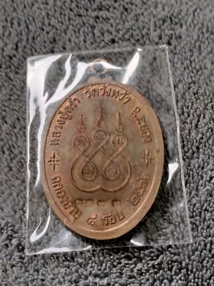 เหรียญหลวงปู่คร่ำ วัดวังหว้า ระยอง รูปที่ 2