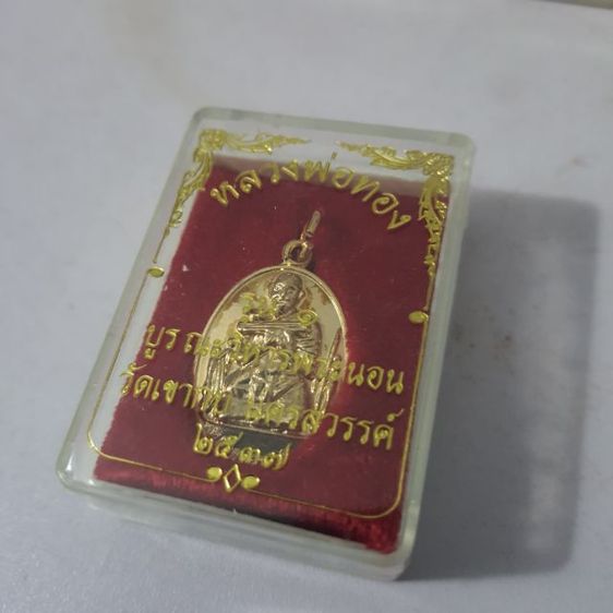 เหรียญกะไหล่ทอง หลวงพ่อทอง วัดเขากบ จังหวัดนครสวรรค์ สร้างปี 2537 รุ่นบูรณะวิหารพระนอน