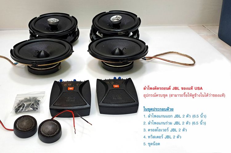 ลำโพงติดรถยนต์ JBL ของแท้ USA ครบชุด ซื้อจากห้าง (สามารถตรวจดูวงจรข้างในได้ว่าของแท้) รูปที่ 2