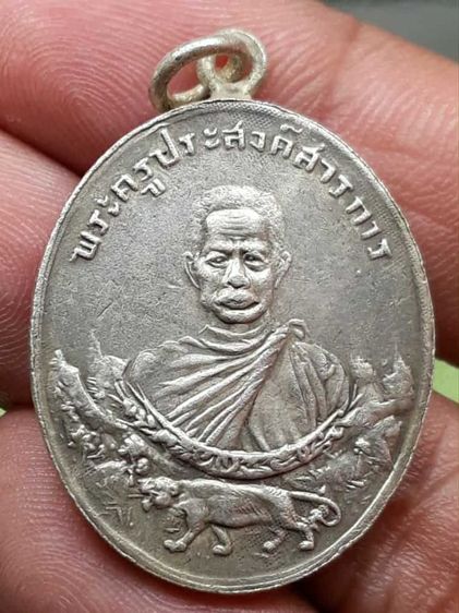เหรียญหลวงพ่อเทศน์โยธารักษ์