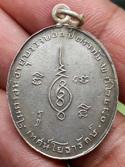เหรียญหลวงพ่อเทศน์โยธารักษ์ รูปที่ 2
