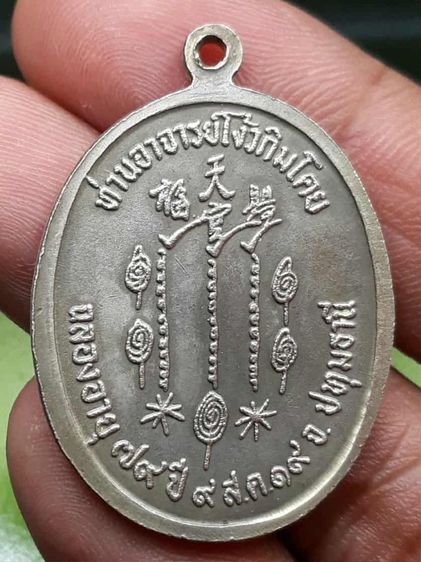 เหรียญอาแปะโรงสี รูปที่ 2