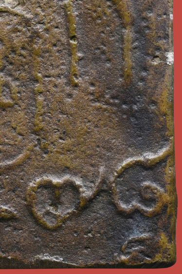 เหรียญจอบหล่อหลวงพ่อไปล่ วัดกำแพง รุ่นแรก ปี 2478 รูปที่ 17