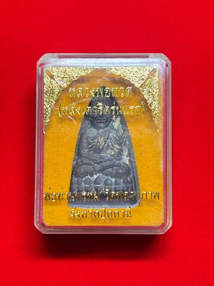 🙏 หลวงพ่อทวด หลังเตารีด รุ่นแรก วัดพลานุภาพ จ.ปัตตานี