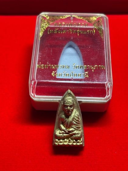 🛕 หลวงพ่อทวด หลังเตารีด เนื้อทองเหลือง (วัดพลานุภาพ) รูปที่ 5