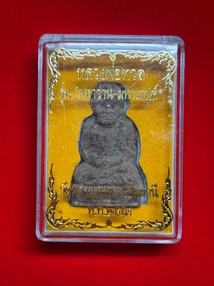 🙏 หลวงพ่อทวด รุ่นมหาวานะ มหาเสน่ห์ พ.ศ. 2553 (วัดพลานุภาพ)