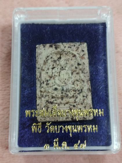 สมเด็จบางขุนพรหม 