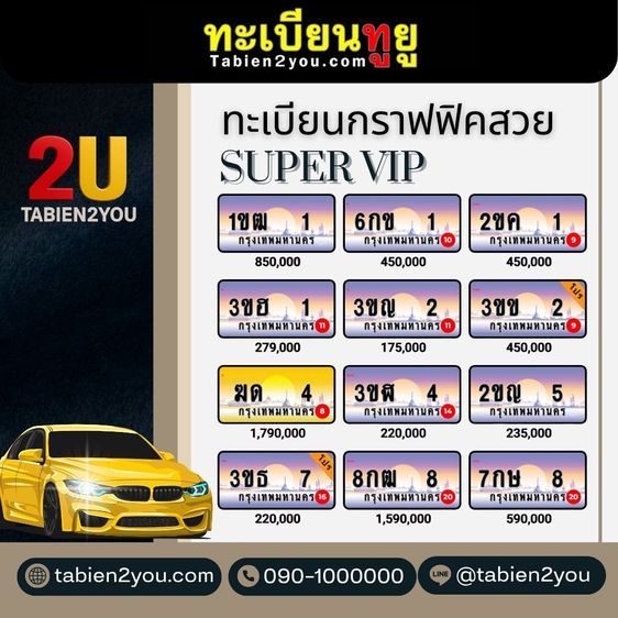 ทะเบียนสวย ทะเบียนประมูล ( เลขสวย Super VIP ) ทะเบียนรถยนต์ ทะเบียนมงคล ทะเบียนผลรวมดี ทะเบียนทูยู ทะเบียนราคาถูก เลขมงคล มีหน้าร้าน ถูกกฎหม