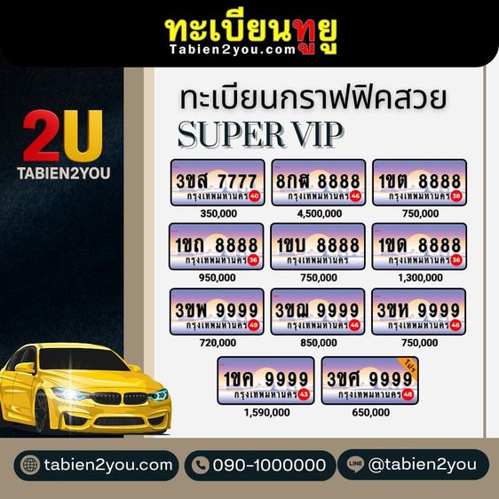 ทะเบียนสวย ทะเบียนประมูล ( เลขสวย Super VIP ) ทะเบียนรถยนต์ ทะเบียนมงคล ทะเบียนผลรวมดี ทะเบียนทูยู ทะเบียนราคาถูก เลขมงคล มีหน้าร้าน ถูกกฎหม รูปที่ 2