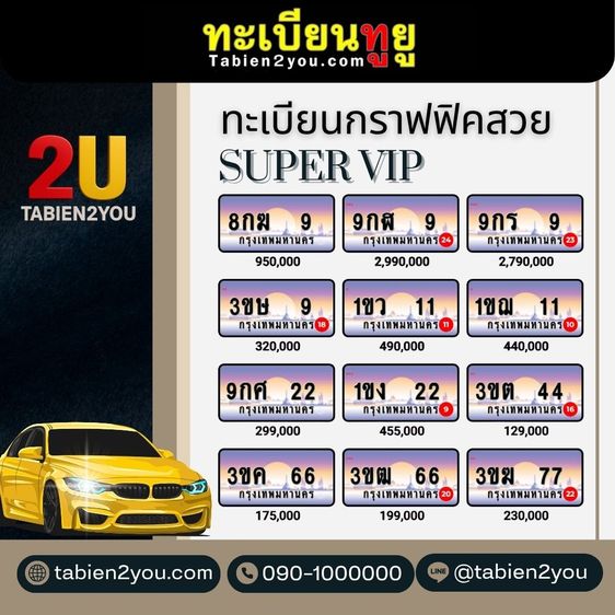 ทะเบียนสวย ทะเบียนประมูล ( เลขสวย Super VIP ) ทะเบียนรถยนต์ ทะเบียนมงคล ทะเบียนผลรวมดี ทะเบียนทูยู ทะเบียนราคาถูก เลขมงคล มีหน้าร้าน ถูกกฎหม รูปที่ 8