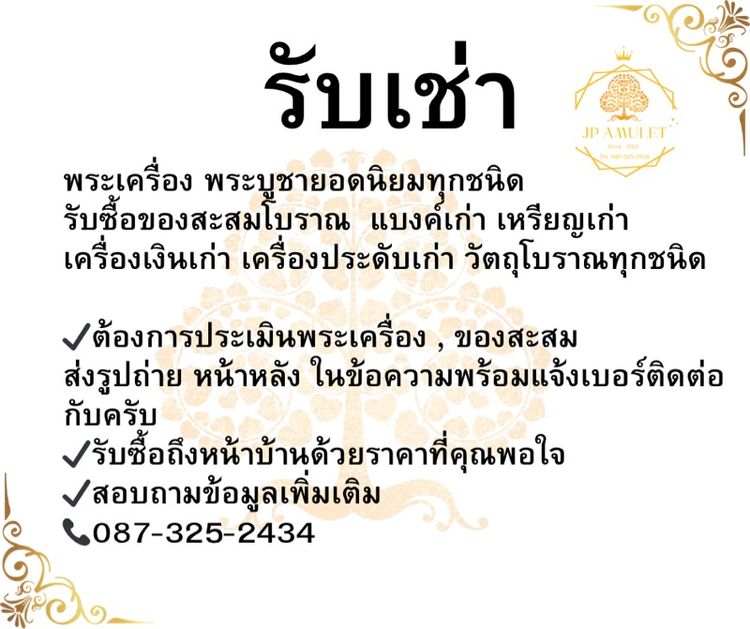 รับเช่าพระเครื่อง พระบูชา ของเก่า ของสะสม