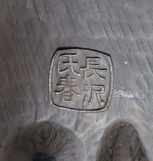 หน้ากากโนห์"Handan Man"ผลงานของ 長澤氏春 (Nagasawa Ujiharu)  รูปที่ 7