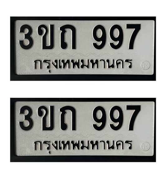 ขายทะเบียนรถยนต์ 997 เลขสวย