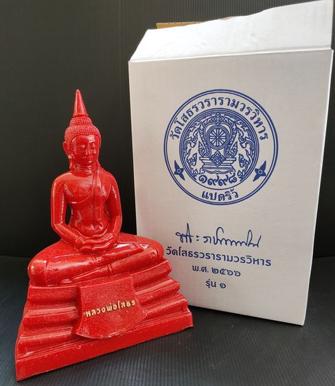 หลวงพ่อโสธร วัดโสธร รุ่น 1 ปี 66 รูปที่ 4