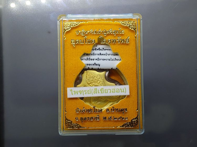 เหรียญปาดตาล อุดมโชค โภคทรัพย์ รุ่น ปาฎิหาริย์ปู่ศรีสุทโธ เนื้อประกายรุ้งหน้ากากทองทิพย์ฝังไพฑูรย์ ป่าคำชะโนด อุดรธานี ปี ๒๕๖๐ รูปที่ 8