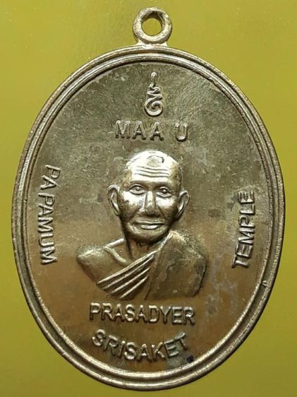 เหรียญหลวงพ่อมุม วัดปราสาทเยอร์