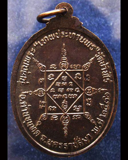เหรียญรูปไข่ หลวงพ่อคูณ รุ่นคุณพระเทพประทานพร เนื้อทองแดง พ.ศ. 2536 ตอกโค้ด พร้อมซองเดิม รูปที่ 10