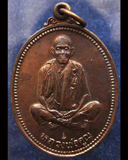 เหรียญรูปไข่ หลวงพ่อคูณ รุ่นคุณพระเทพประทานพร เนื้อทองแดง พ.ศ. 2536 ตอกโค้ด พร้อมซองเดิม รูปที่ 13