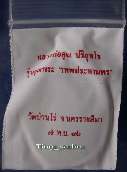เหรียญรูปไข่ หลวงพ่อคูณ รุ่นคุณพระเทพประทานพร เนื้อทองแดง พ.ศ. 2536 ตอกโค้ด พร้อมซองเดิม รูปที่ 18