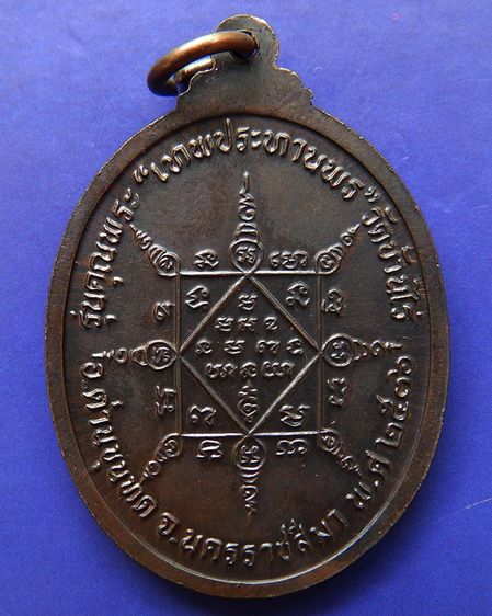 เหรียญรูปไข่ หลวงพ่อคูณ รุ่นคุณพระเทพประทานพร เนื้อทองแดง พ.ศ. 2536 ตอกโค้ด พร้อมซองเดิม รูปที่ 4