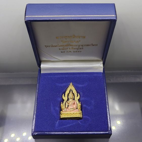 พระพุทธชินราช รุ่นมหาลาภ เนื้อเงินสามกษัตริย์ วัดพระศรีรัตนมหาธาตุวรมหาวิหาร พิษณุโลก พ.ศ.2540 พร้อมกล่องเดิม