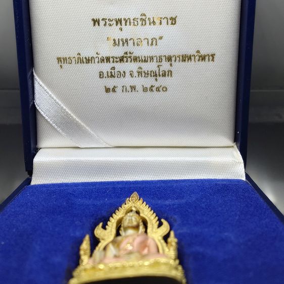 พระพุทธชินราช รุ่นมหาลาภ เนื้อเงินสามกษัตริย์ วัดพระศรีรัตนมหาธาตุวรมหาวิหาร พิษณุโลก พ.ศ.2540 พร้อมกล่องเดิม รูปที่ 2
