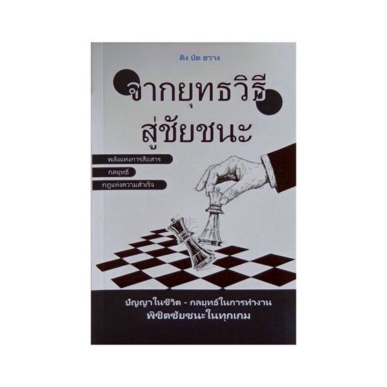 จากยุทธวิธี สู่ชัยชนะ  รูปที่ 9