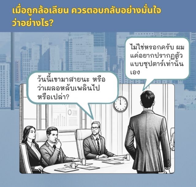 ชวนคุยให้ลื่นไหล ได้ใจคนฟัง รูปที่ 2