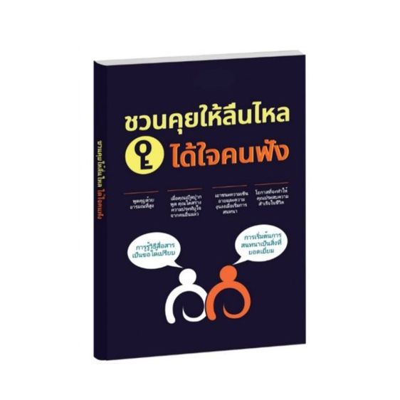 ชวนคุยให้ลื่นไหล ได้ใจคนฟัง